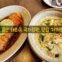 울산 태화동 국가정원 맛집 자카란다