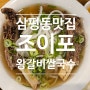 삼평동맛집 베트남쌀국수 조이포