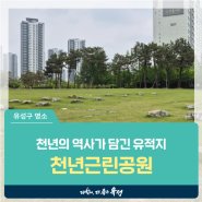 대전 유성구 명소, 고려시대 선조들의 건물터가 남아있는 '천년근린공원'을 다녀오다