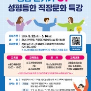 공감분위기 UP 성평등한 직장문화 특강