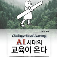 [책소개] AI 시대의 교육이 온다 (Challenge Based Learning)-AI 시대 교육, 어떻게 할까?