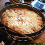서울 5대 닭갈비, 신도림<이도식당> 신도림 디큐브시티 맛집