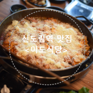 서울 5대 닭갈비, 신도림<이도식당> 신도림 디큐브시티 맛집