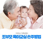 〔👵🏻 구리시 가족센터〕 '조부모 육아교실 손주병법' 교육프로그램