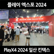 게임 박람회 플레이엑스포 2024 관람 후기 (PlayX4 2024) 일산 킨텍스