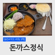 대전 관저동 건양대학교 병원 식당 보탬 돈까스정식 후기