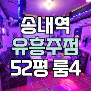 부천 송내역 유흥주점 임대 / 리모델링 완료 대형룸 완비 / 10390