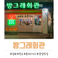 김해 장유 율하2지구 냉삼 맛집 방그레회관