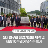 5대 연구회 설립기념비 제막 및 세종10주년 기념식수 행사 개최