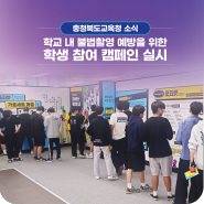 충북교육청, 학교 내 불법촬영 예방을 위한 학생 참여 캠페인 실시