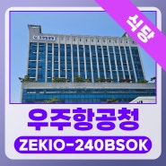 [구내 식당/카페] 우주항공청 24인치 비대면 주문결제 키오스크 ZEKIO-240BSOK 설치 사례