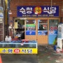 포항 맛집 죽도시장 고추장 물회 수향회식당