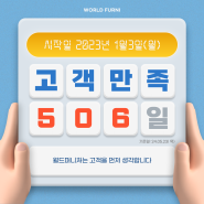 월드퍼니처 고객만족 506일째 입니다