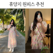 휴양지 원피스 추천 제주그꽃 garden dress 리뷰