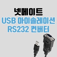 넷메이트 USB RS232 아이솔레이션 시리얼 컨버터