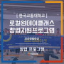 한국교통대학교 [2024 로컬 원데이클래스 창업지원 프로그램] - 오리엔테이션
