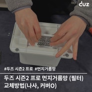 [두즈 시즌2 프로 핸즈프리 드라이기] 필터(먼지거름망) 교체방법 (나사, 커버 있는 제품)