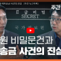 [주간 뉴스타파] 국정원 비밀문건과 대북송금 사건의 진실