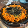 서초역 맛집, 서초동 점심 메뉴 추천 ; 오발탄