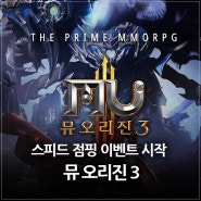 모바일 MMORPG 게임 추천 뮤 오리진3 스피드 점핑 시작! 무료 이벤트 보상들은?