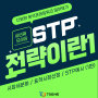 [분석프레임워크] STP전략 / STP전략사례 / STP전략예시 /STP 1편
