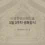[5월 3주차] 대전웨딩홀 유성컨벤션웨딩홀 생화 장식 소식