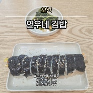 [오산] 연우네 김밥 :: 오산대역 2번출구 분식집 가성비 혜자 김밥 국수 맛집