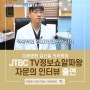 [더본병원] 김신일 의무원장 JTBC TV정보쇼 알짜왕 자문의 출연!
