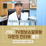 [더본병원] 김신일 의무원장 JTBC TV정보쇼 알짜왕 자문의 출연!