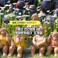 <#현장취재기>울산 민간정원 4호 복합문화공간 ‘오계절’