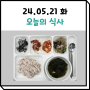 05월 21일 식사 (은평구데이케어센터/사랑방데이케어)