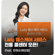 한화손해보험 Lady 헬스케어 서비스 전용 콜센터 오픈!