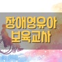 장애영유아보육교사 자격증 과목 확인 후 취득하는 방법