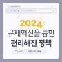 [카드뉴스] 2024 규제혁신을 통한편리해진 정책 - 속초해양경찰서
