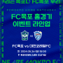 FC목포 홈경기 이벤트 안내! | vs 대전코레일FC