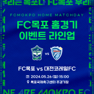 FC목포 홈경기 이벤트 안내! | vs 대전코레일FC