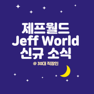 주목해야 할 프로젝트 제프월드 Jeff World 신규 소식
