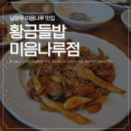 [남양주 한정식 맛집] 미음나루 한정식, 부모님 생신 식사 맛집 웨이팅'황금들밥 미음나루점'