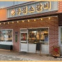 마늘향 가득한 소갈비를 즐길 수 있는 영삼이네우정소갈비 운서역 맛집