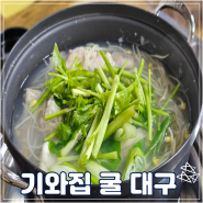 [기와집 굴 대구]대구뽈탕 맛집, 깔끔하고 탱글했던 대구지리탕을 맛볼 수 있는 영종도 현지인 맛집 추천:)