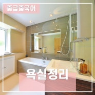 [중급중국어] 24.05.25 - 浴室整理 욕실정리