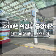 버스타고 의정부 인천공항버스 7200번 공항버스 시간표, 예약 방법, 소요시간 (2024년 5월 기준)
