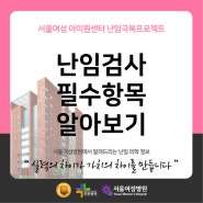 난임검사 필수항목 알아보기