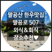 팔공산 한우맛집 "팔공로 507" 외식&회식장소추천♥