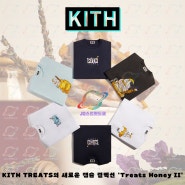 키스 트리츠 KITH TREATS의 새로운 캡슐 컬렉션 'Treats Honey II' 판매소식!!