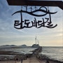 서울근교 일몰 보기 좋은곳 탄도항 주말 방문 후기