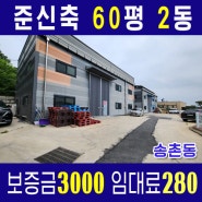 [파주공장창고임대] 준신축 60평 2동