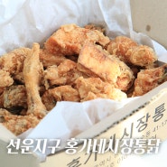 선운지구 맛집 치맥 땡길 땐, 광주 홍가네시장통닭