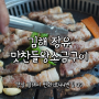 김해 장유맛집 삼겹살 구워주는 맛찬들왕소금구이 장유점