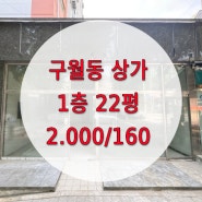 구월동 1층 무권리상가(길병원 인근) 11평, 22평 분할 가능